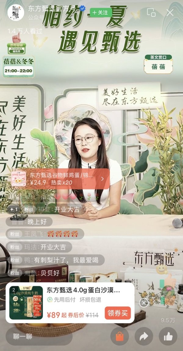 生讯网 东方甄选入局视频号带货，直播首秀中规中矩