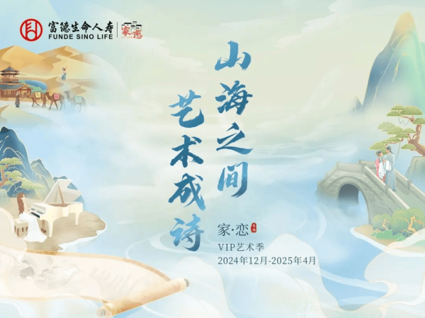 国融汇通 当《长安十二时辰》遇见交响音乐会：透视富德生命人寿VIP客户服务的文化表达