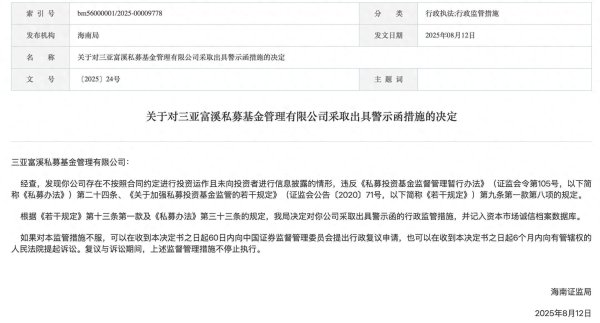 汇丰配资 不按照合同约定进行投资运作，三亚富溪私募收警示函