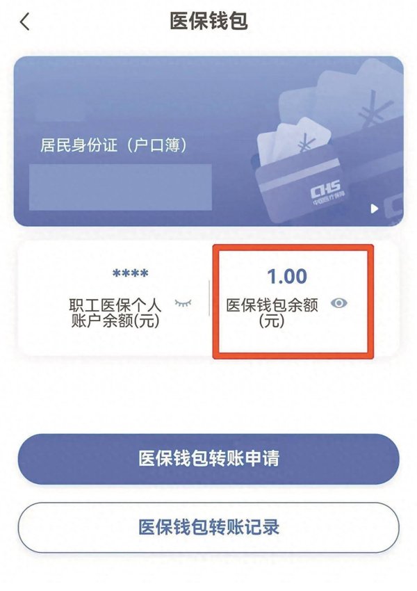 间群策略 医保余额可用医保钱包实现“跨省共济”
